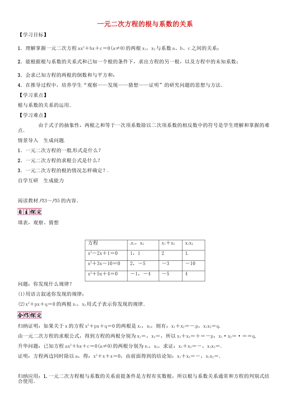秋九年级数学上册 第22章 一元二次方程 一元二次方程的根与系数的关系导学案 （新版）华东师大版-（新版）华东师大版初中九年级上册数学学案_第1页