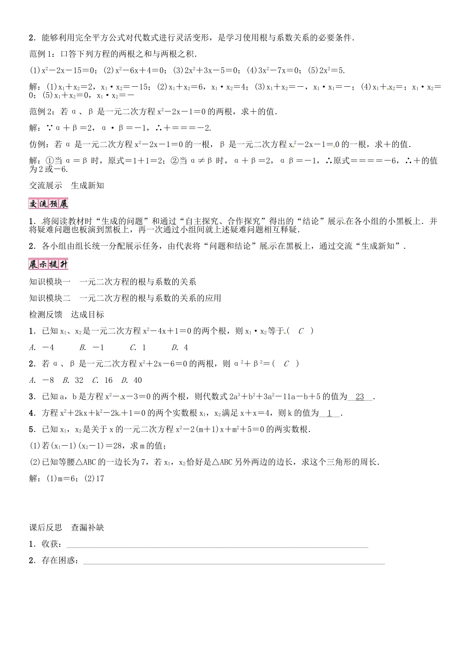 秋九年级数学上册 第22章 一元二次方程 一元二次方程的根与系数的关系导学案 （新版）华东师大版-（新版）华东师大版初中九年级上册数学学案_第2页