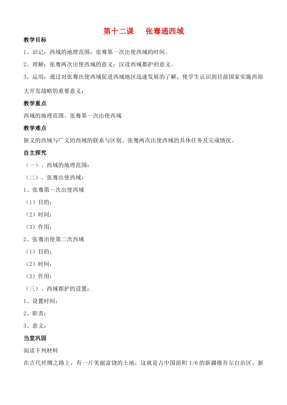 江苏省徐州市贾汪区汴塘镇中心中学七年级历史上册 12 张骞通西域教案（教学目标+课堂练习+课后巩固）_第1页