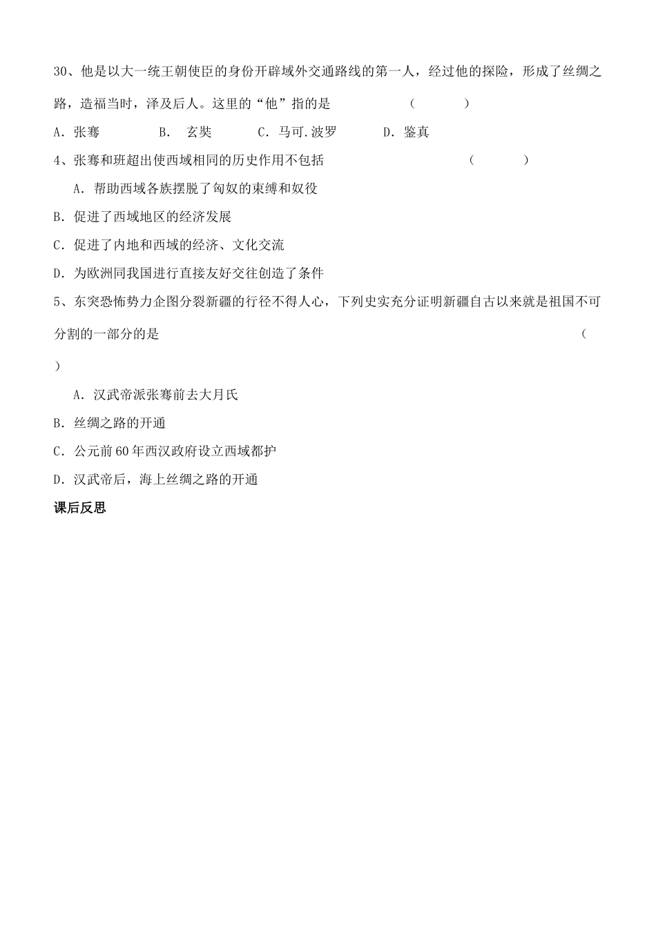 江苏省徐州市贾汪区汴塘镇中心中学七年级历史上册 12 张骞通西域教案（教学目标+课堂练习+课后巩固）_第3页