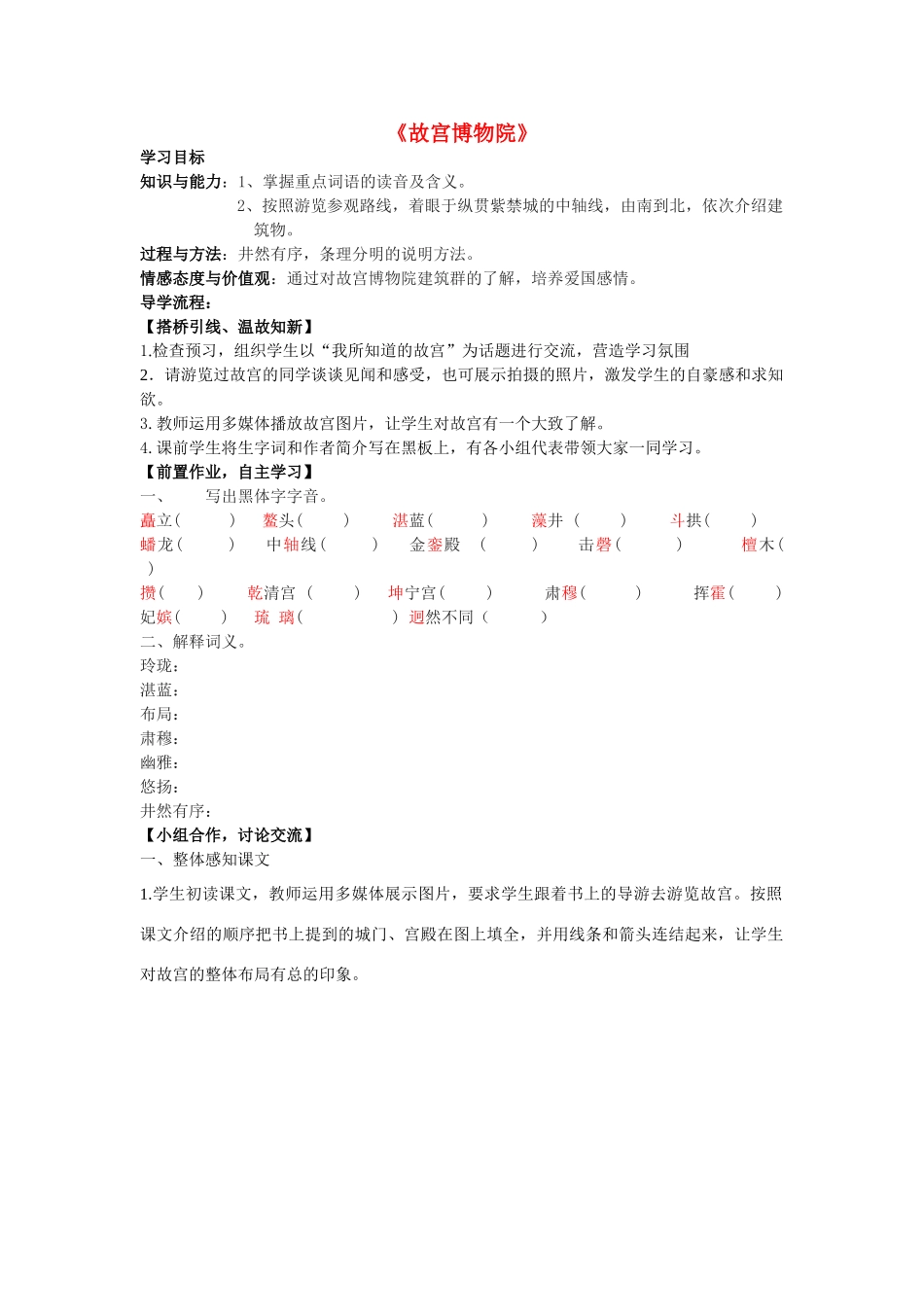 山东省泰安新泰市八年级语文上册 14 故宫博物院学案 新人教版_第1页