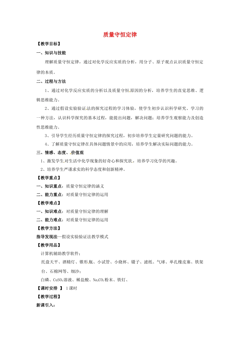 内蒙古根河市得耳布尔中学九年级化学上册 第5单元 课题1 质量守恒定律教案 （新版）新人教版_第1页