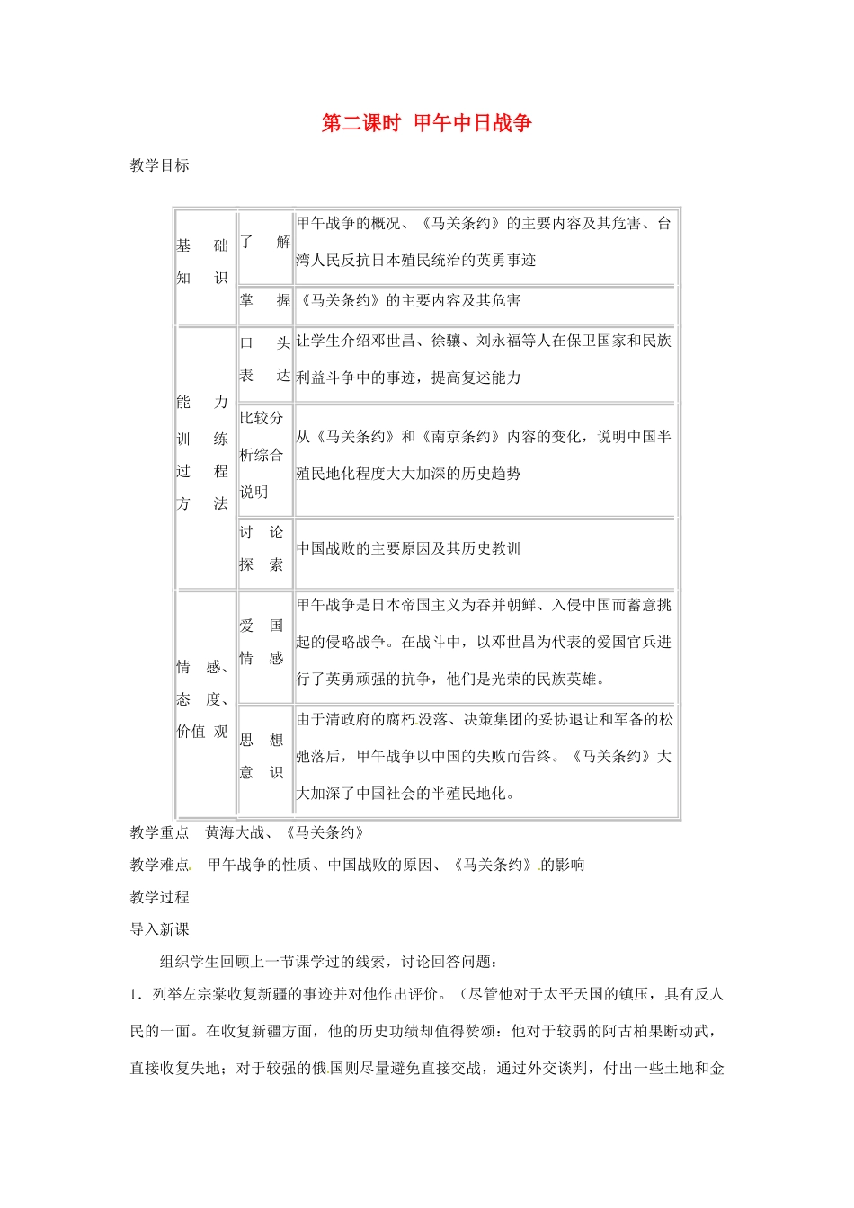 四川省宜宾县复龙初级中学八年级历史上册 第一学习主题 列强的侵略与中国人民的抗争 第3课 第二课时 甲午中日战争教案 川教版_第1页
