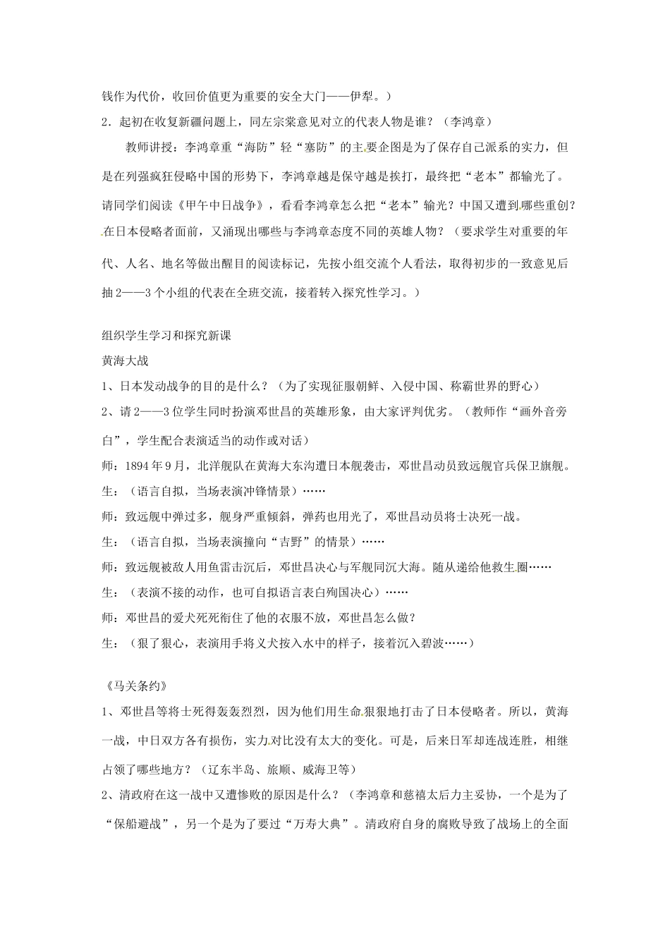 四川省宜宾县复龙初级中学八年级历史上册 第一学习主题 列强的侵略与中国人民的抗争 第3课 第二课时 甲午中日战争教案 川教版_第2页