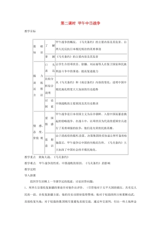 四川省宜宾县复龙初级中学八年级历史上册 第一学习主题 列强的侵略与中国人民的抗争 第3课 第二课时 甲午中日战争教案 川教版