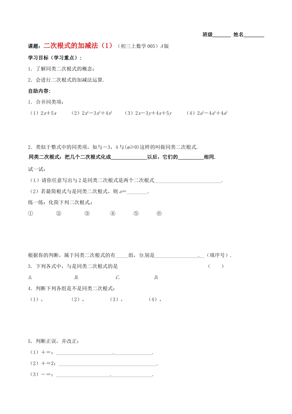江苏省无锡市蠡园中学九年级数学《二次根式的加减法（1，A版）》学案（无答案） 苏科版_第1页