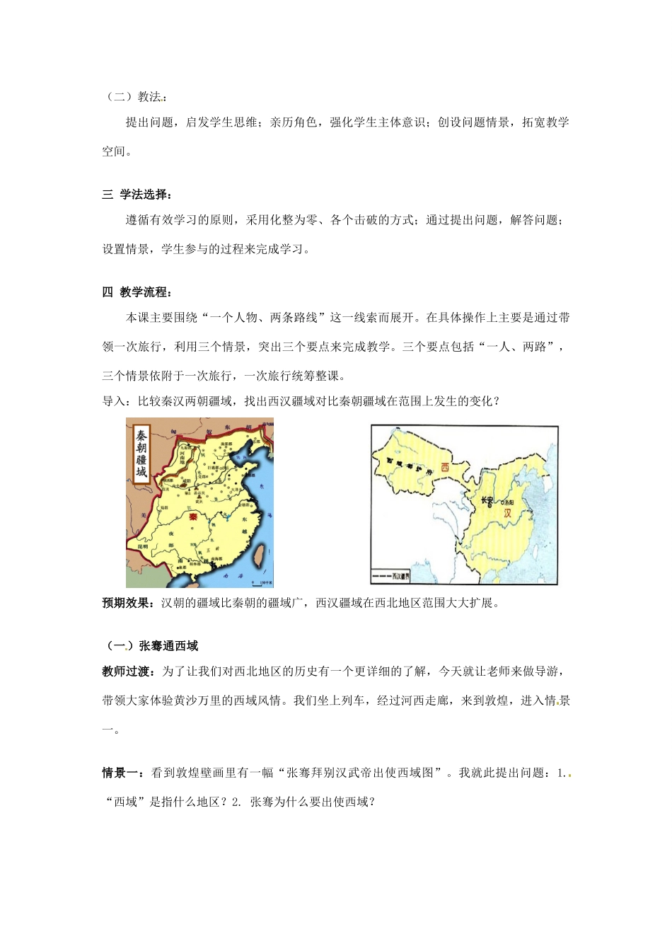 内蒙古鄂尔多斯康巴什新区第一中学七年级历史下册 丝绸之路教案 新人教版_第2页