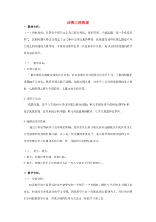 内蒙古鄂尔多斯康巴什新区第一中学七年级历史下册 丝绸之路教案 新人教版