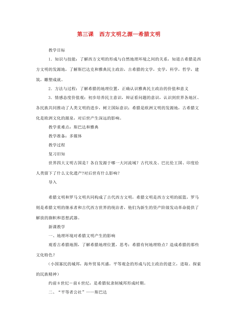 九年级历史与社会上：第三课《西方文明之源》教案（沪教版）_第1页