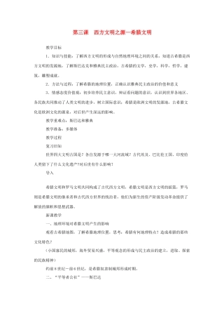 九年级历史与社会上：第三课《西方文明之源》教案（沪教版）
