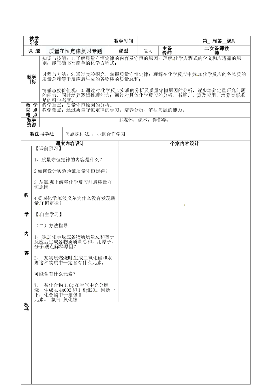 山东省烟台市黄务中学九年级化学上册 5.1 质量守恒定律复习教案 （新版）鲁教版_第2页