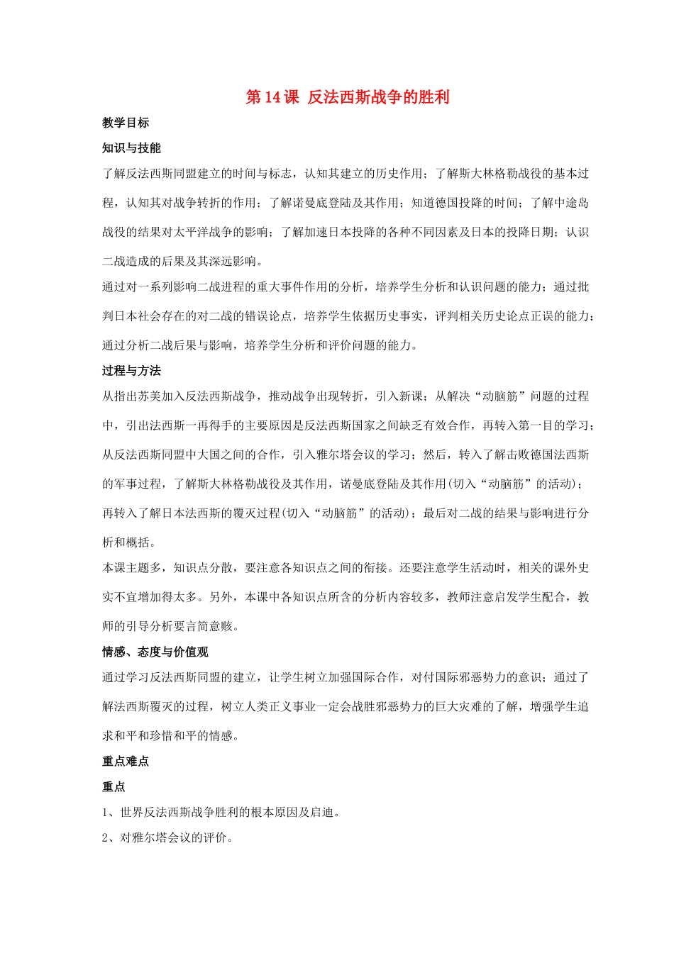 九年级历史下册 第三单元 第14课《反法西斯战争的胜利》教案1 华东师大版-华东师大版初中九年级下册历史教案_第1页