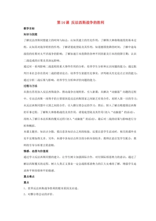 九年级历史下册 第三单元 第14课《反法西斯战争的胜利》教案1 华东师大版-华东师大版初中九年级下册历史教案