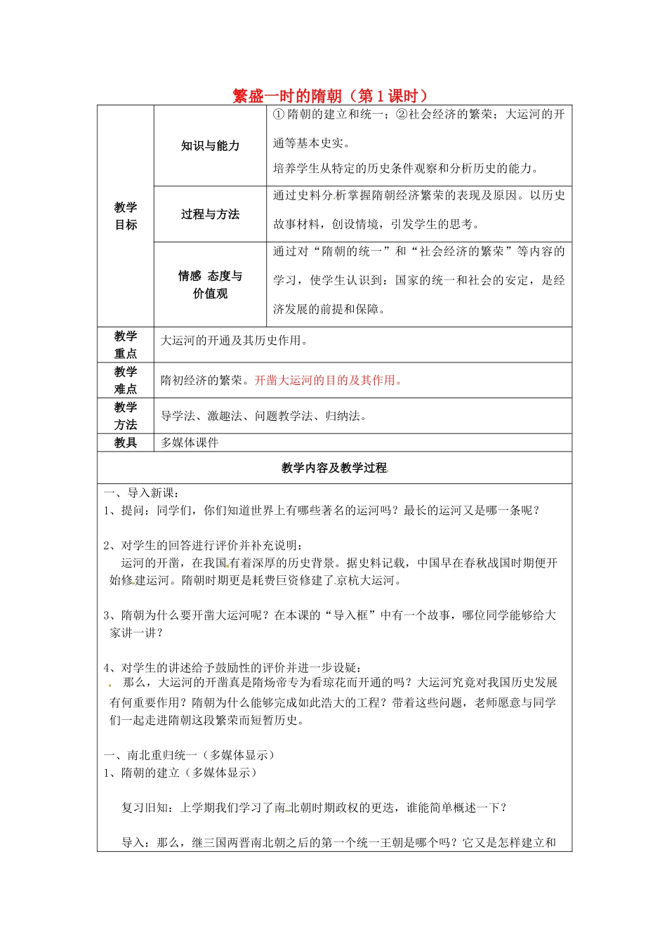 江苏省太仓市第二中学七年级历史下册 1 繁盛一时的隋朝（第1课时）教案 新人教版_第1页