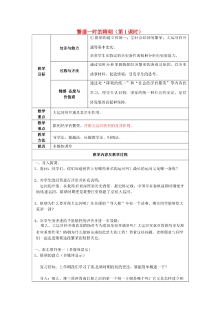江苏省太仓市第二中学七年级历史下册 1 繁盛一时的隋朝（第1课时）教案 新人教版