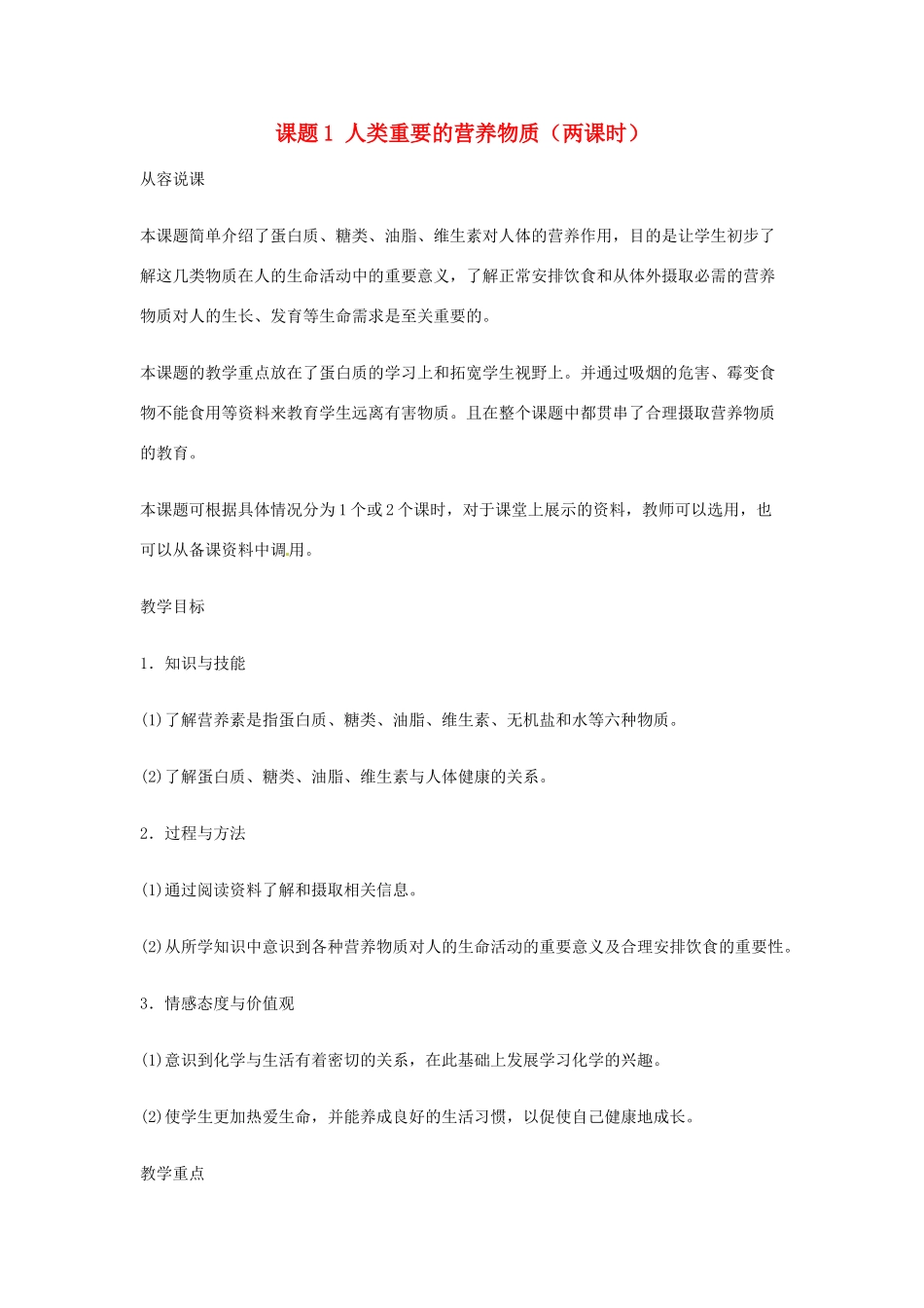 重庆市涪陵九中九年级化学 《第十二单元 化学与生活》 第一课时课题1 人类重要的营养物质教案 人教新课标版_第1页