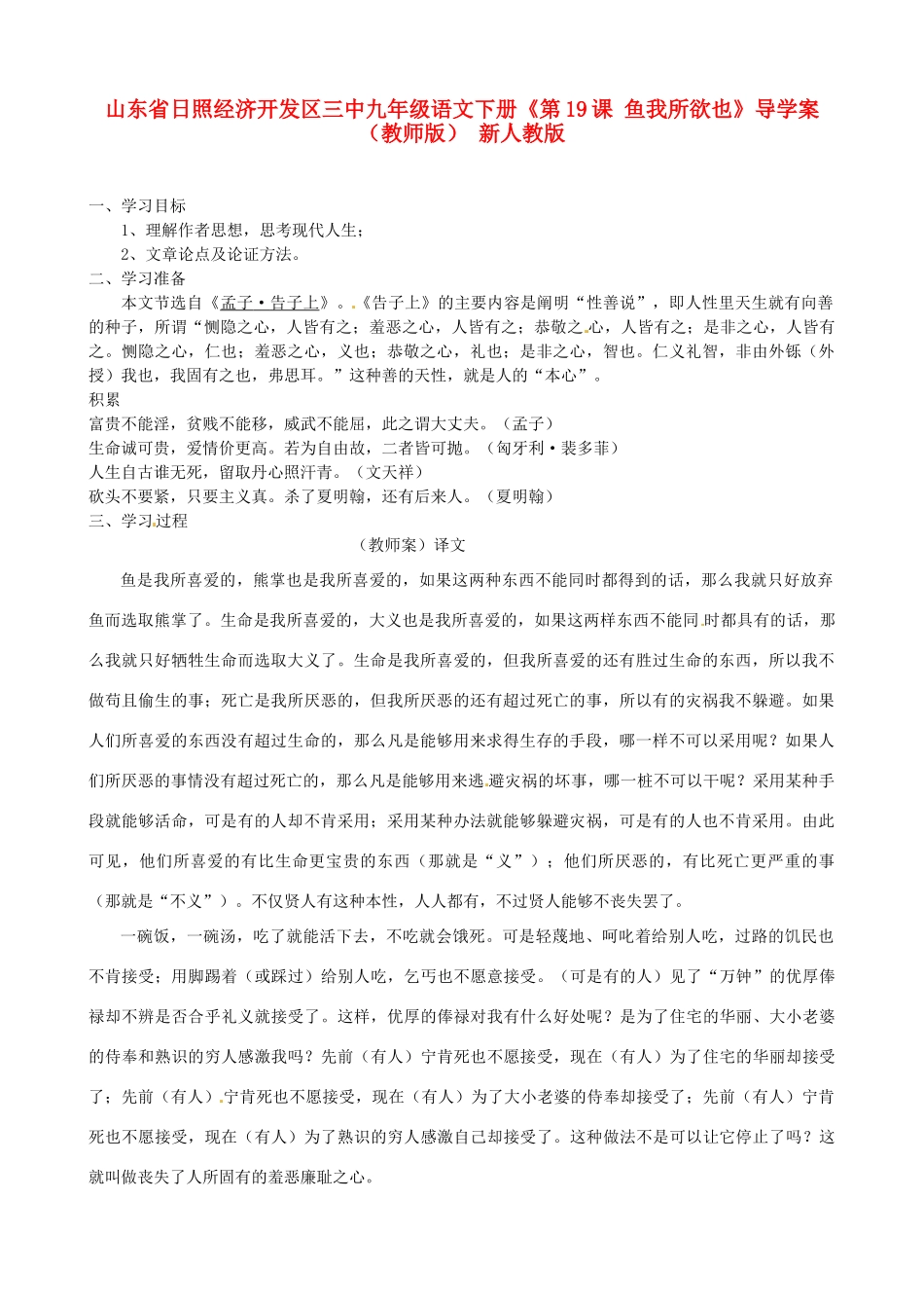 山东省日照经济开发区三中九年级语文下册《第19课 鱼我所欲也》导学案（教师版） 新人教版_第1页