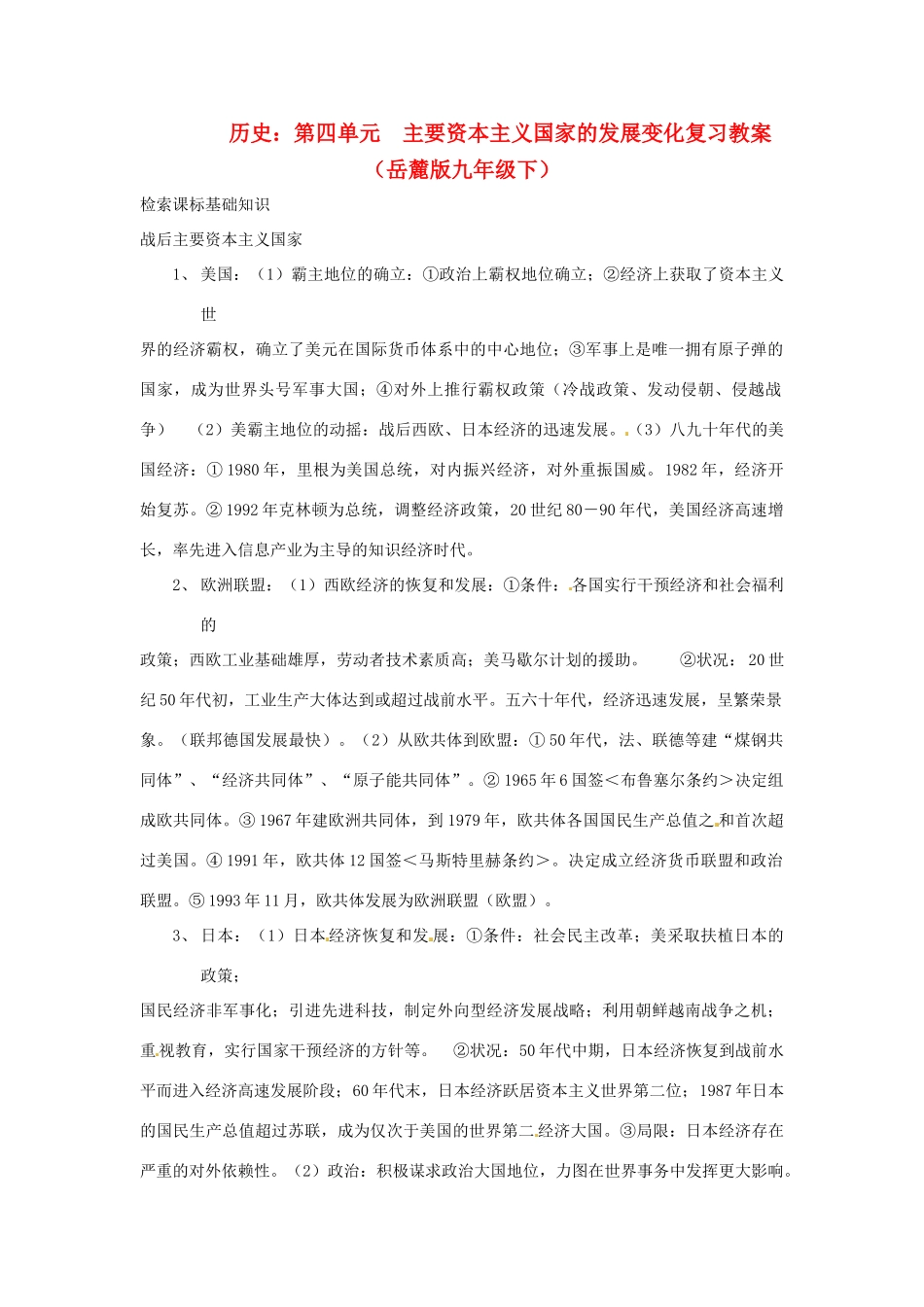 九年级历史下册 第四单元《主要资本主义国家的发展变化》复习教案 岳麓版_第1页