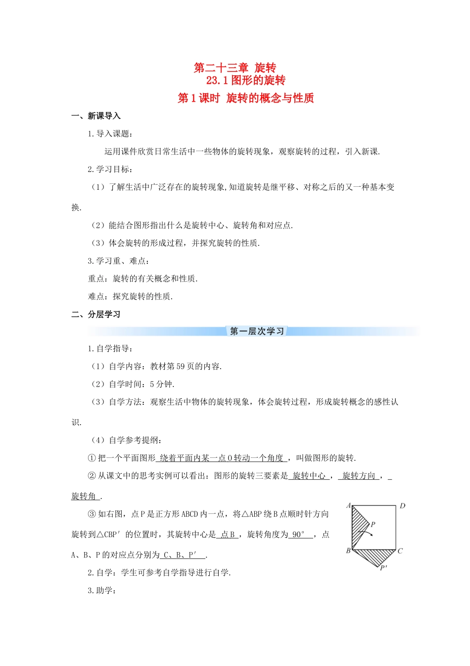 九年级数学上册 第二十三章 旋转23.1 图形的旋转第1课时 旋转的概念与性质导学案（新版）新人教版-（新版）新人教版初中九年级上册数学学案_第1页