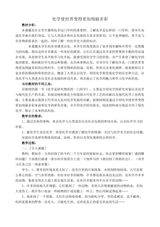 九年级化学化学使世界变得更加绚丽多彩1新人教版