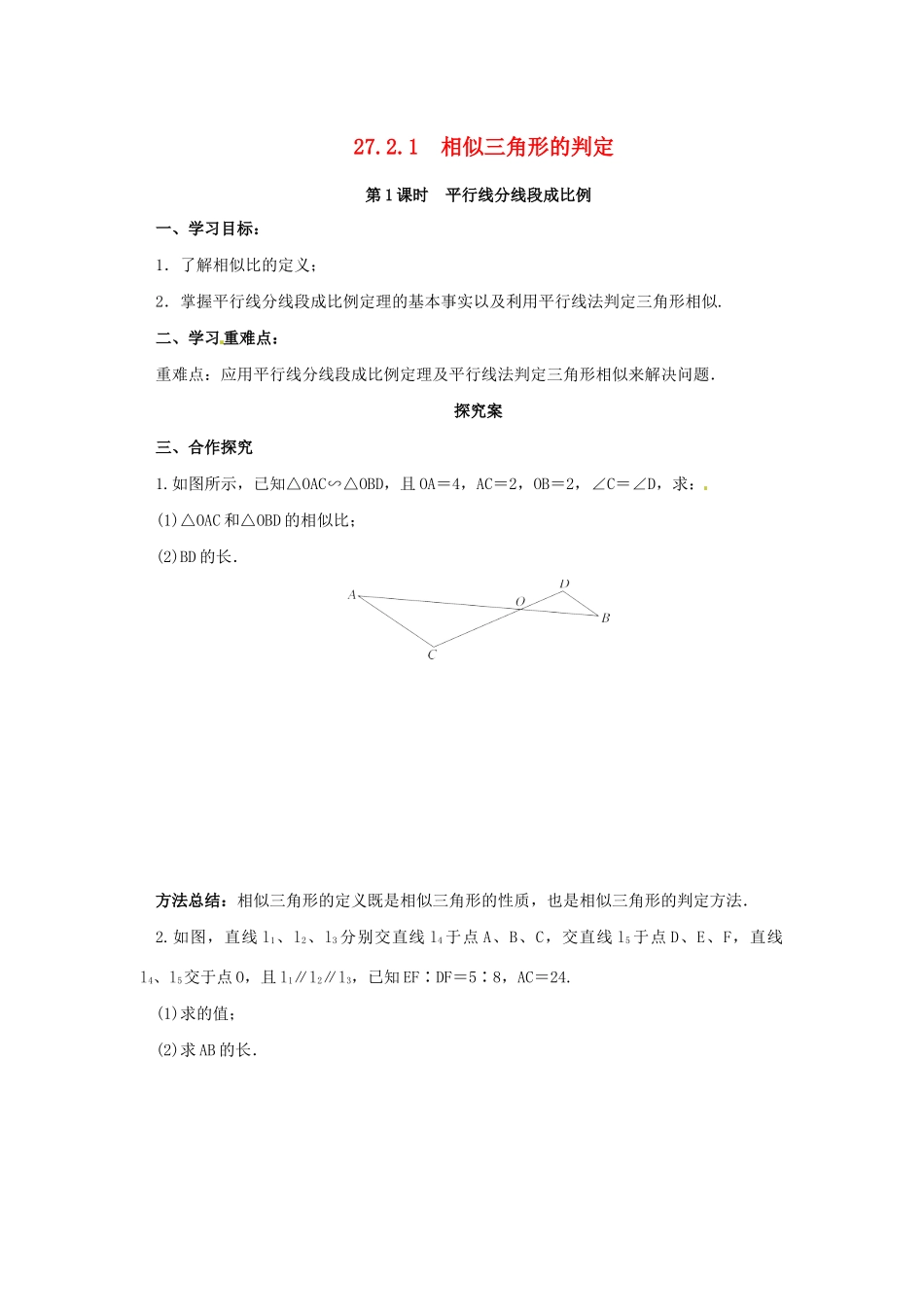九年级数学下册 第二十七章 相似 27.2 相似三角形 27.2.1 相似三角形的判定 第1课时 平行线分线段成比例导学案 （新版）新人教版-（新版）新人教版初中九年级下册数学学案_第1页