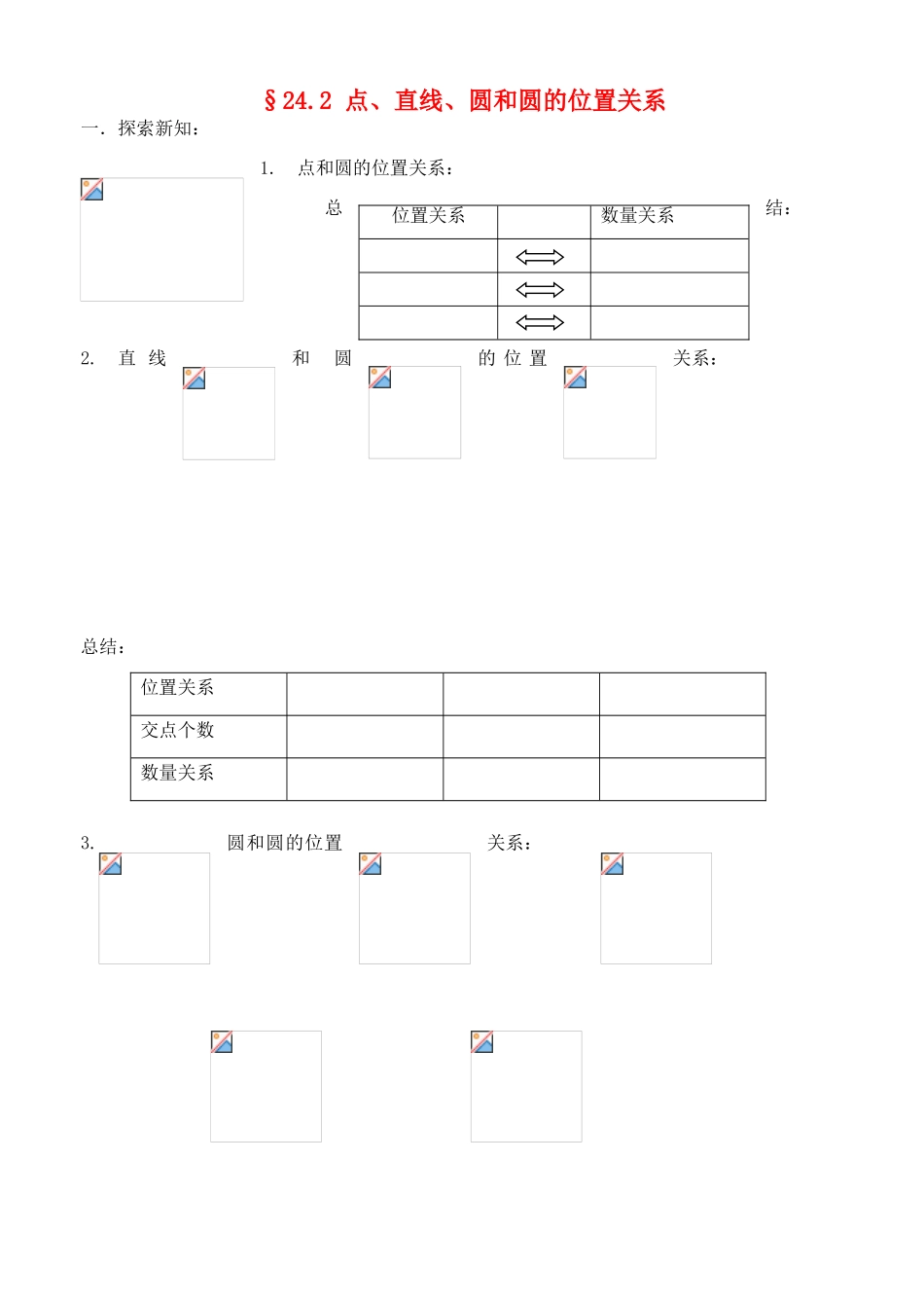 九年级数学24.2点、直线、圆与圆的位置关系学案人教版_第1页