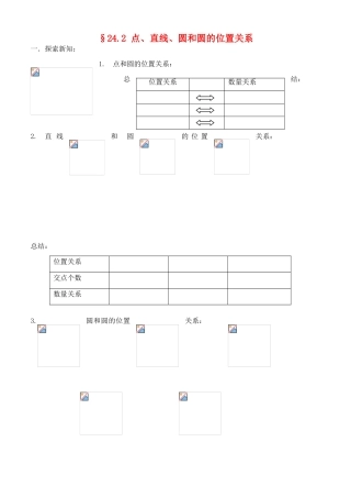 九年级数学24.2点、直线、圆与圆的位置关系学案人教版