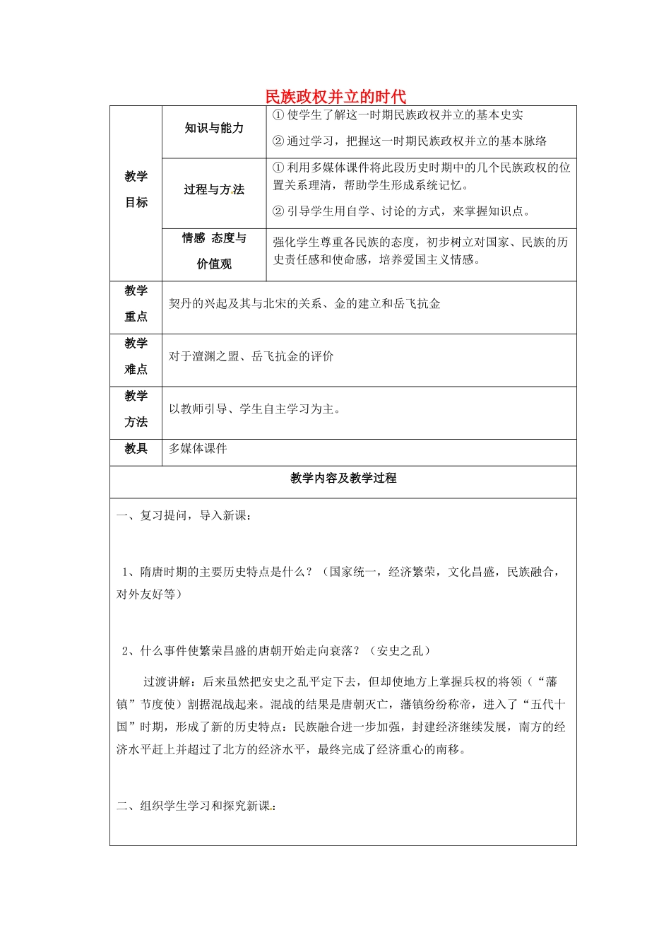 江苏省太仓市第二中学七年级历史下册 9 民族政权并立的时代教案 新人教版_第1页