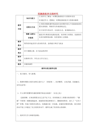 江苏省太仓市第二中学七年级历史下册 9 民族政权并立的时代教案 新人教版