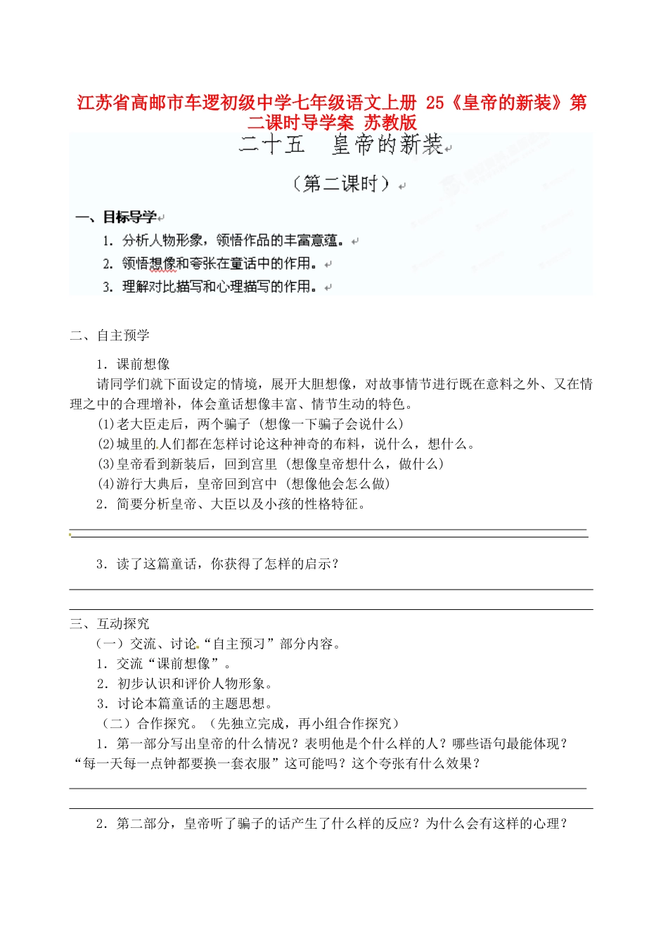 江苏省高邮市车逻初级中学七年级语文上册 25《皇帝的新装》第二课时导学案 苏教版_第1页