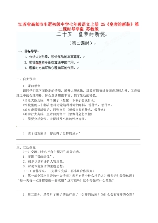 江苏省高邮市车逻初级中学七年级语文上册 25《皇帝的新装》第二课时导学案 苏教版