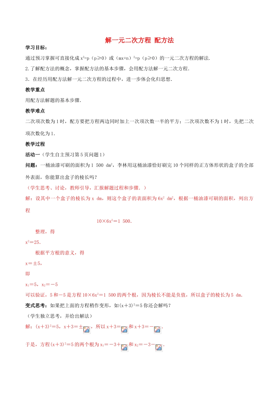 北大绿卡九年级数学上册 21.2.1 解一元二次方程 配方法导学案（含解析）（新版）新人教版-（新版）新人教版初中九年级上册数学学案_第1页