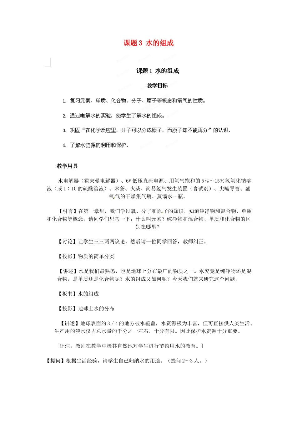 天津市梅江中学九年级化学上册 第四单元 自然界的水 课题3 水的组成教案 （新版）新人教版_第1页