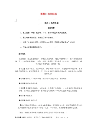 天津市梅江中学九年级化学上册 第四单元 自然界的水 课题3 水的组成教案 （新版）新人教版