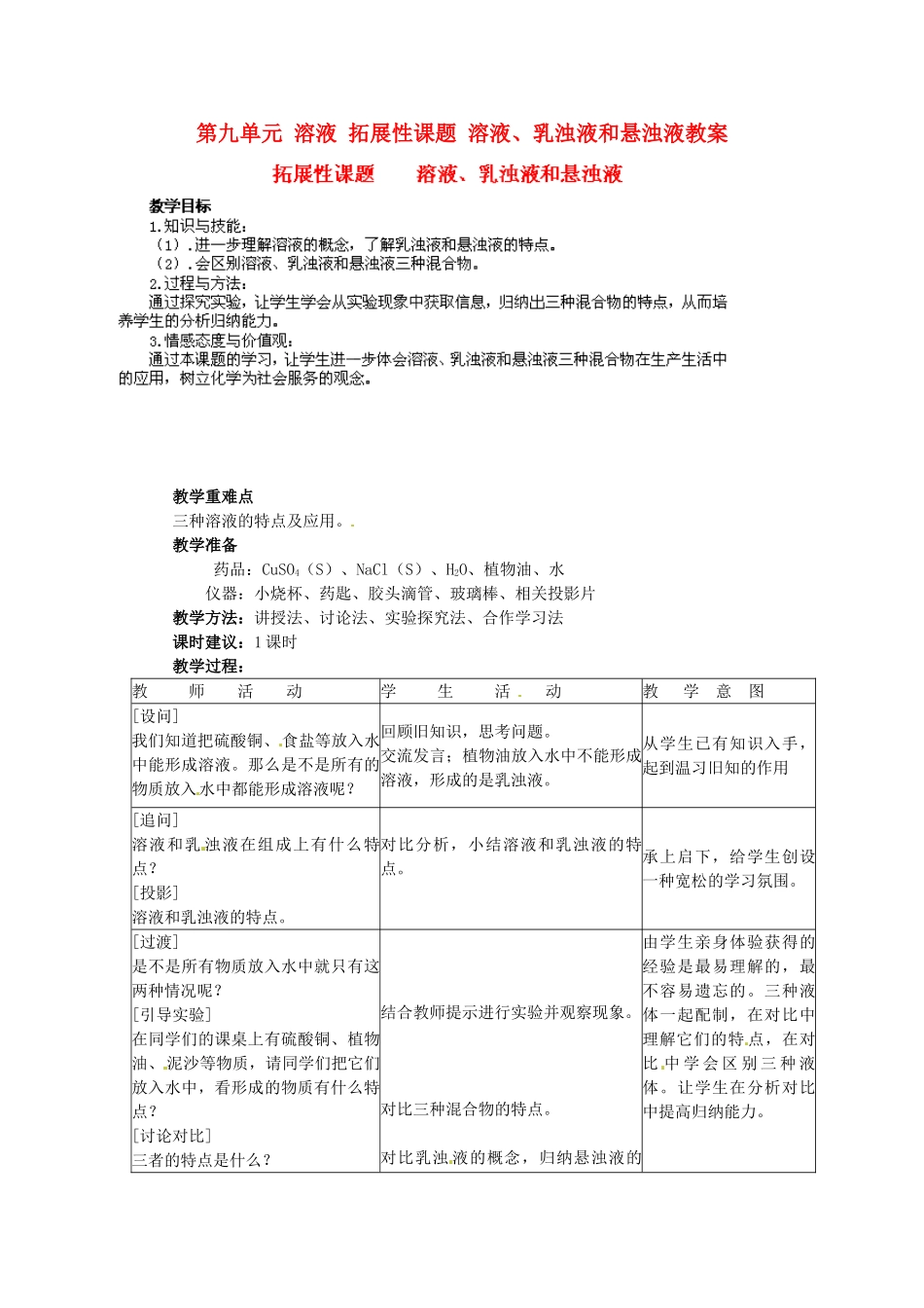 江苏省泰州市永安初级中学九年级化学下册 第九单元 溶液 拓展性课题 溶液、乳浊液和悬浊液教案 （新版）新人教版_第1页