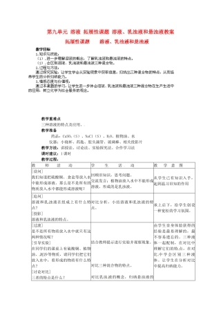 江苏省泰州市永安初级中学九年级化学下册 第九单元 溶液 拓展性课题 溶液、乳浊液和悬浊液教案 （新版）新人教版