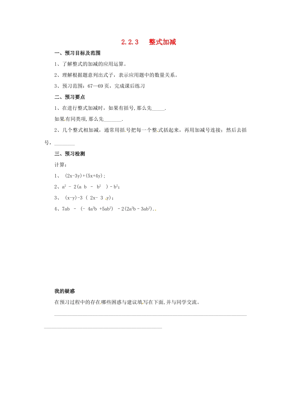 秋七年级数学上册 第二章 整式的加减 2.2 整式的加减 2.2.3 整式的加减预习学案 （新版）新人教版-（新版）新人教版初中七年级上册数学学案_第1页