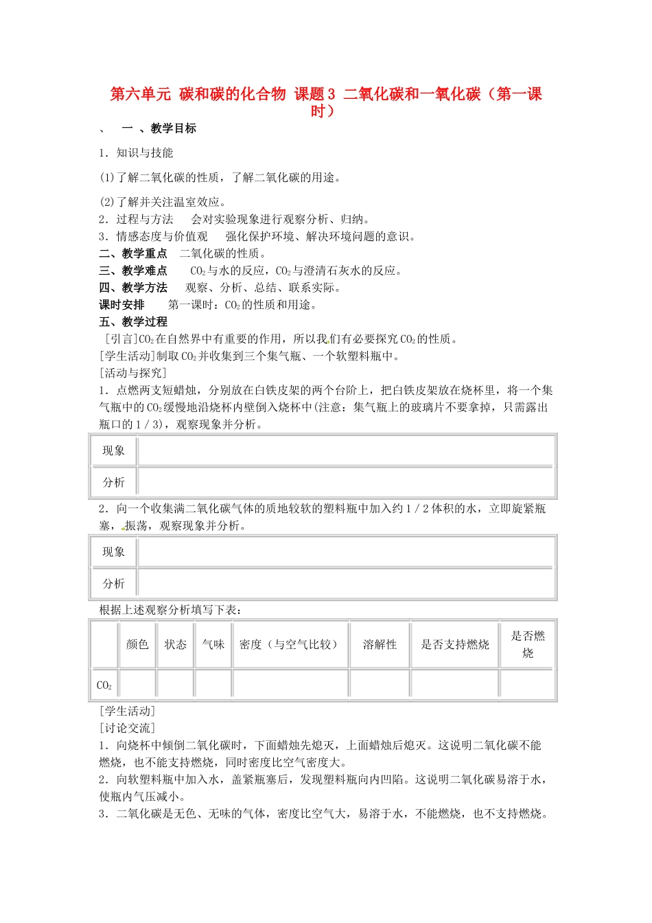 重庆市永川区第五中学校九年级化学上册 第六单元 碳和碳的化合物 课题3 二氧化碳和一氧化碳（第一课时）教案 （新版）新人教版_第1页