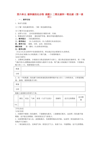 重庆市永川区第五中学校九年级化学上册 第六单元 碳和碳的化合物 课题3 二氧化碳和一氧化碳（第一课时）教案 （新版）新人教版
