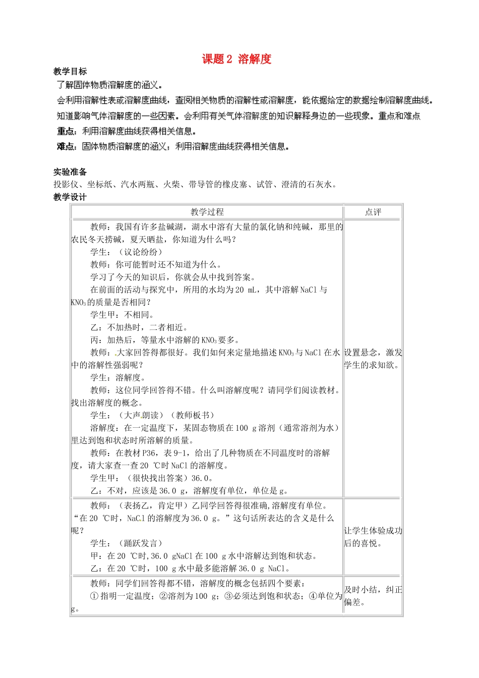 江苏省宜兴市培源中学九年级化学下册 第九单元 课题2 溶解度（第二课时）教案 新人教版_第1页