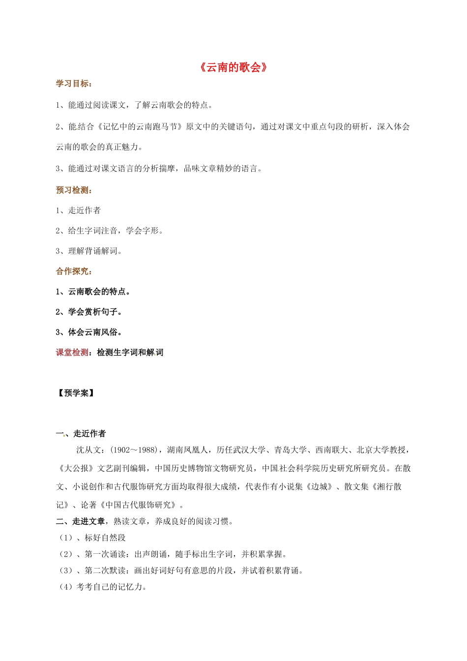 山东省荣成市八年级语文上册 1 云南的歌会导学案 鲁教版五四制-鲁教版五四制初中八年级上册语文学案_第1页