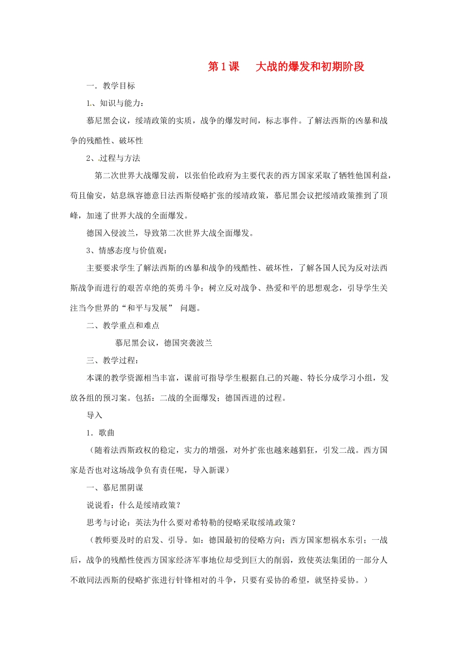 九年级历史下册 3.1《大战的爆发和初期阶段》教案 川教版_第1页