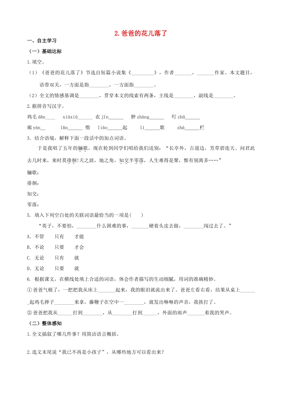 山西省阳泉市七年级语文下册 2《爸爸的花儿落了》学案（答案不全）（新版）新人教版-（新版）新人教版初中七年级下册语文学案_第1页