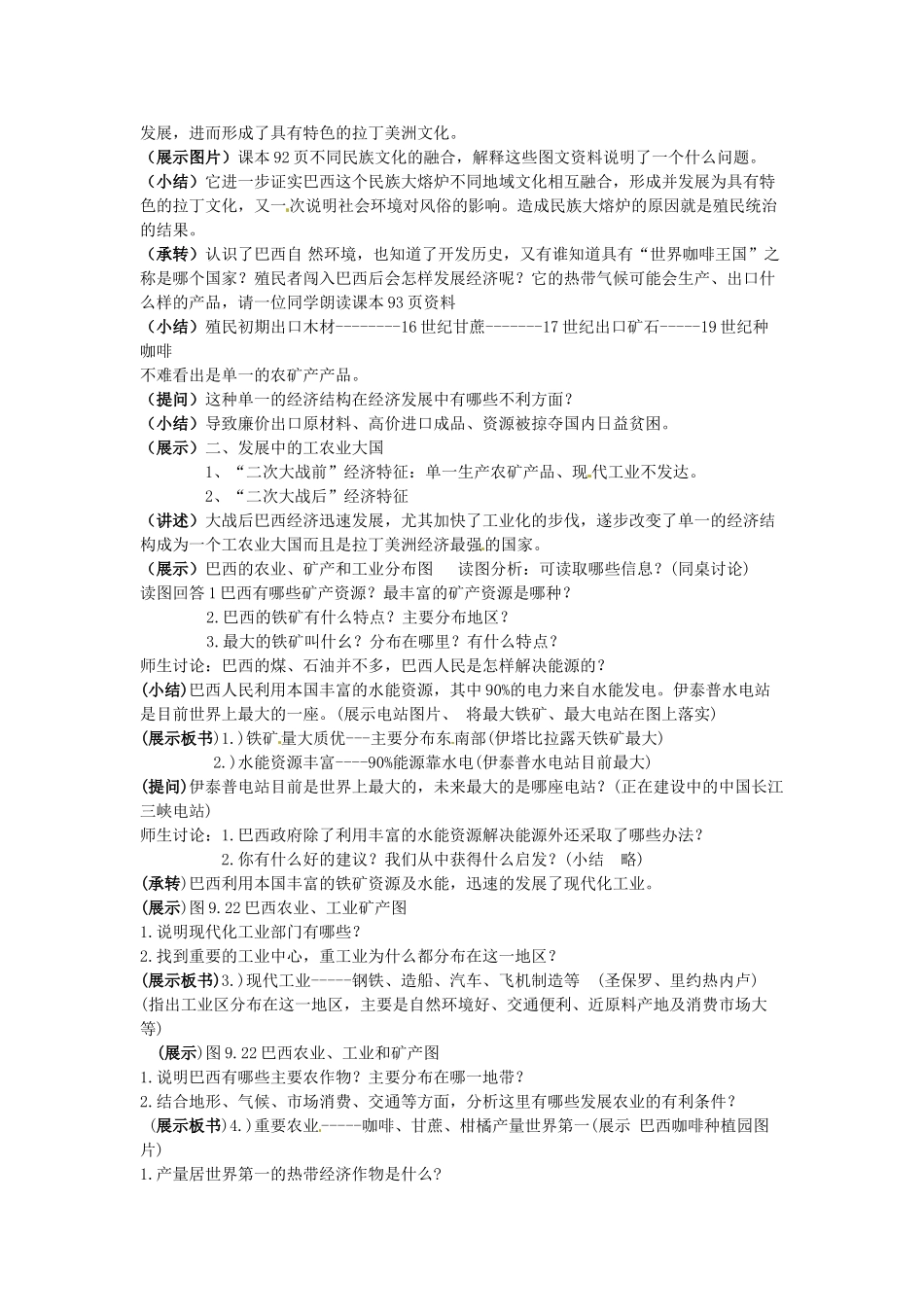 山东省惠东县白花镇第一中学七年级地理下册《9.2 巴西（第1课时）》教案 新人教版_第3页