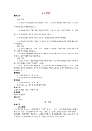 山东省惠东县白花镇第一中学七年级地理下册《9.2 巴西（第1课时）》教案 新人教版