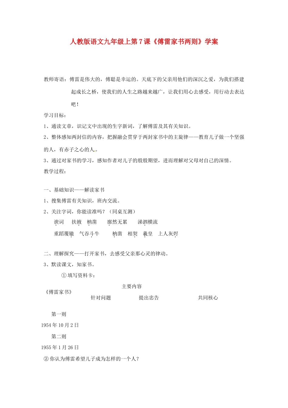 九年级语文上册 第7课《傅雷家书两则》学案 人教新课标版_第1页