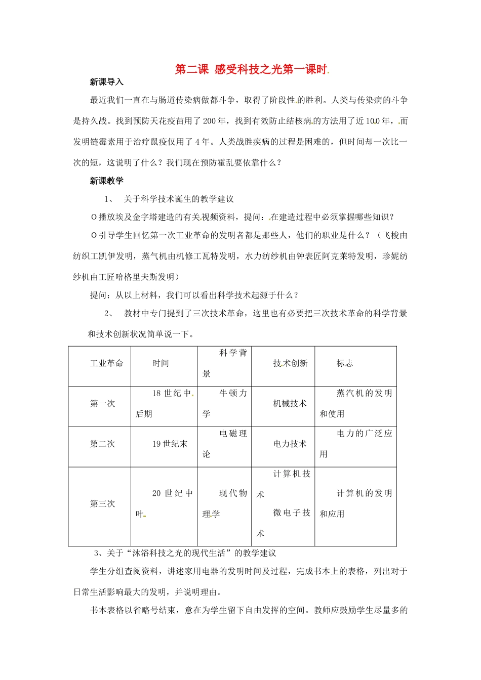 九年级历史与社会 4.2《感受科技之光》教案 人教新课标版_第1页