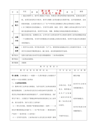 九年级历史上册 第14课《“蒸汽时代”的到来》示范教案 人教新课标版
