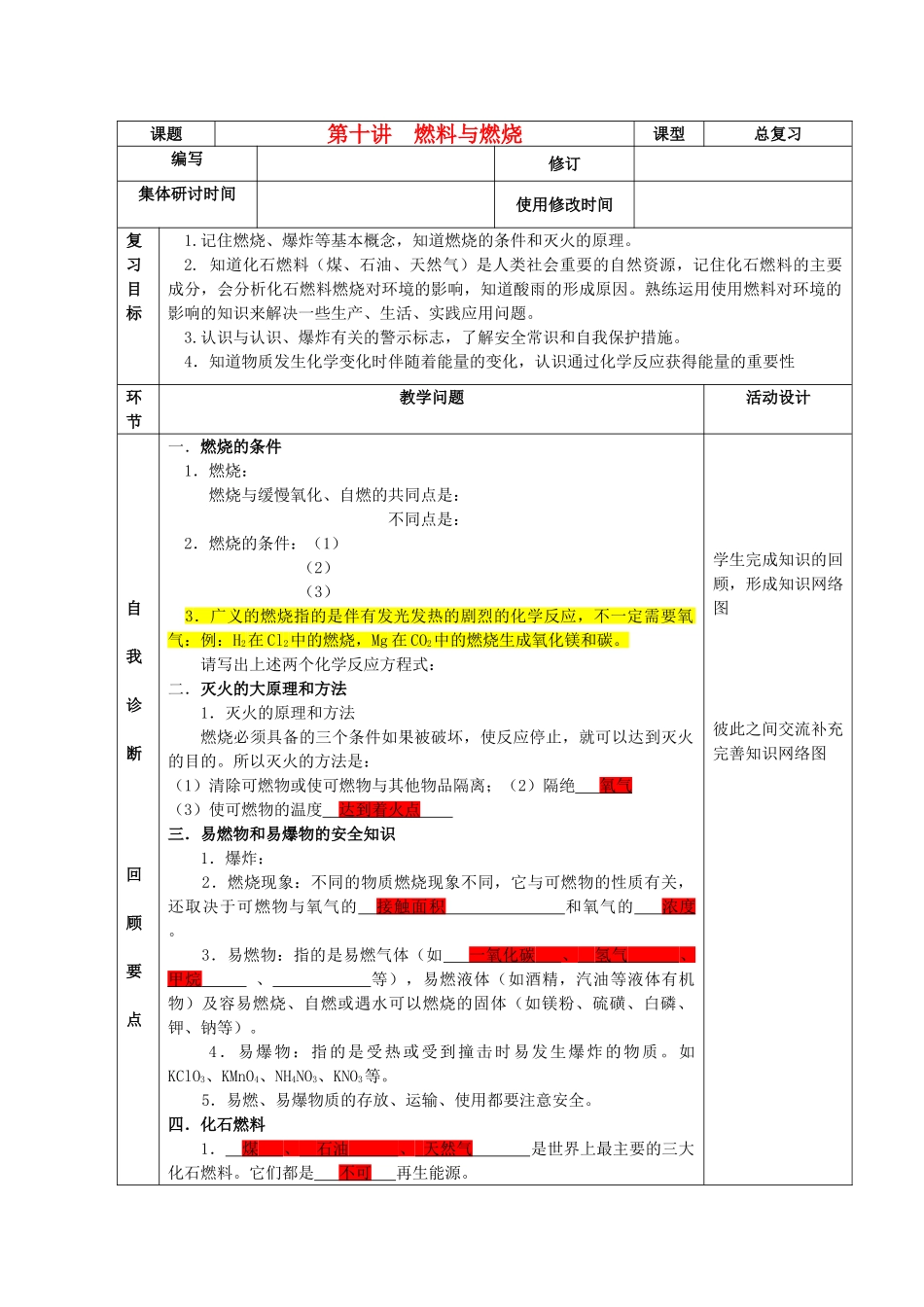 九年级化学下册 第十讲 燃料与燃烧精品教案 新人教版_第1页