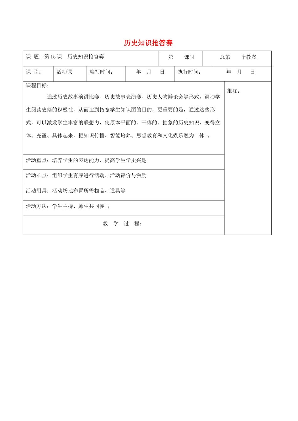 九年级历史上册《第15课 历史知识抢答赛》教案 岳麓版-岳麓版初中九年级上册历史教案_第1页